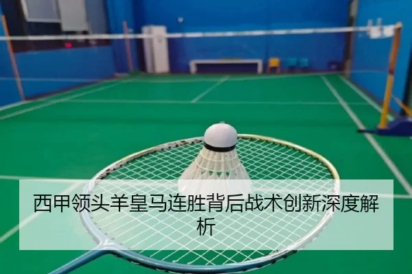 西甲领头羊皇马连胜背后战术创新深度解析