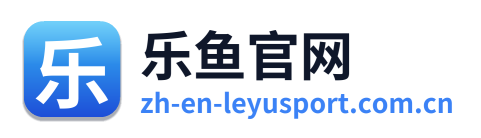 乐鱼官网